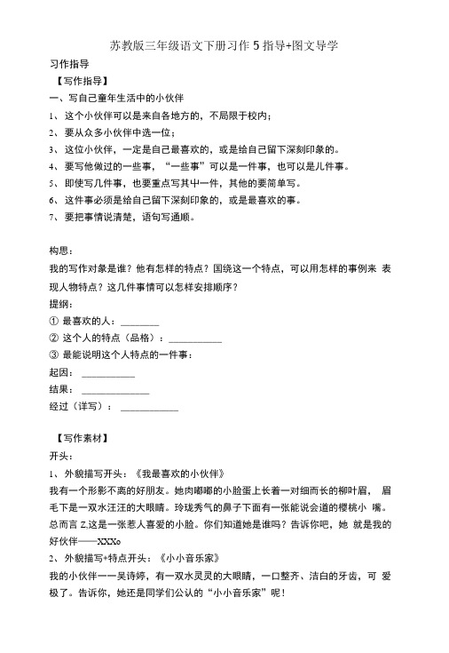 苏教版语文三年级下册语文苏教版三年级语文下册习作5指导+图文导学.docx
