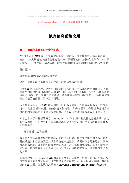 【最新文档】地理信息系统应用word版本 (11页)
