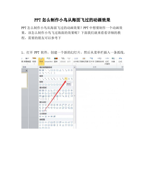 【PPT实用技巧】PPT怎么制作小鸟从海面飞过的动画效果