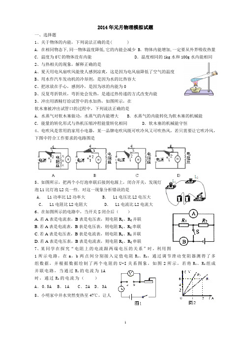 人教版 九年级 物理 物理元月调考模拟试题