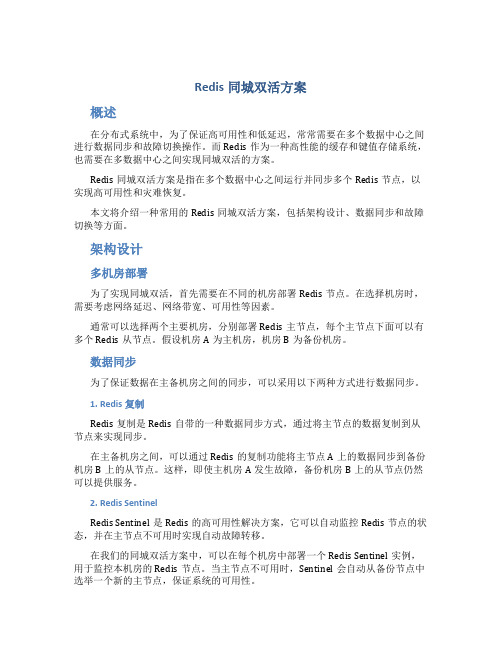 redis同城双活方案