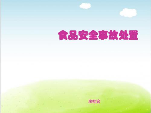 食品安全事故处置教材PPT(共 46张)