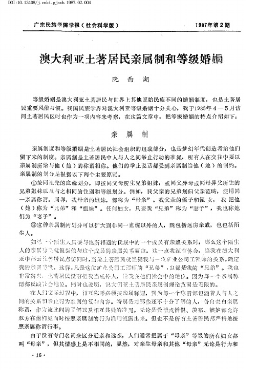 澳大利亚土著居民亲属制和等级婚姻