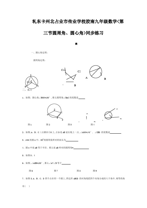 九年级数学(第三节圆周角、圆心角)同步练习 试题