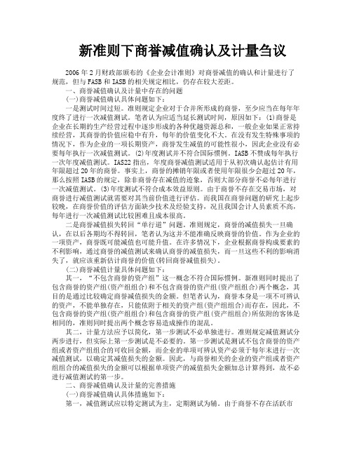 新准则下商誉减值确认及计量刍议
