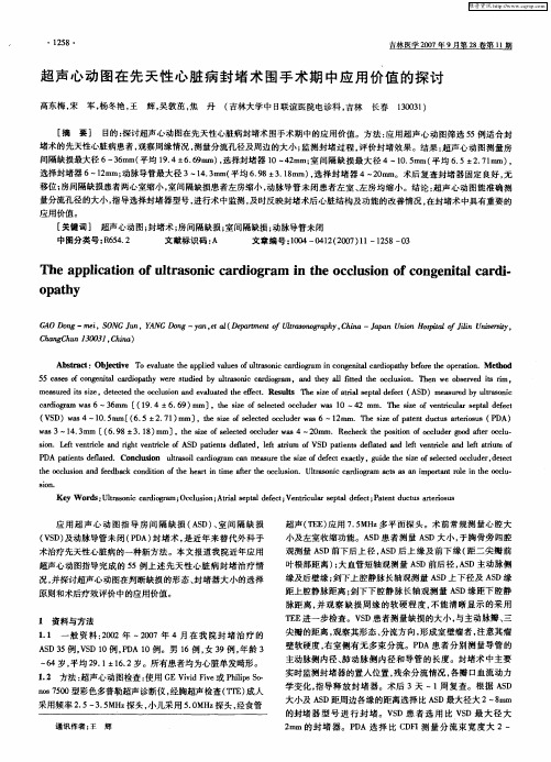 超声心动图在先天性心脏病封堵术围手术期中应用价值的探讨