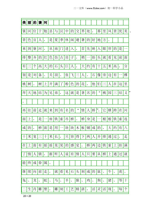 初一科学小品：美丽的褒河