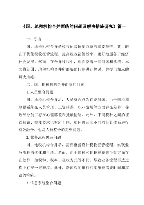 《2024年国、地税机构合并面临的问题及解决措施研究》范文