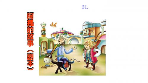 语文S版三年级上册《八单元  31 . 阿凡提的故事(剧本)》精品课件_1