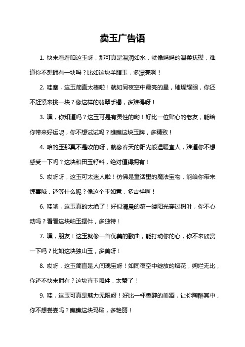 卖玉广告语