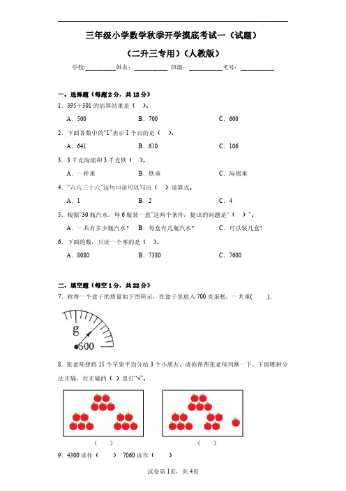 (人教版)二升三2023-2024学年【数学】上册开学摸底考试卷