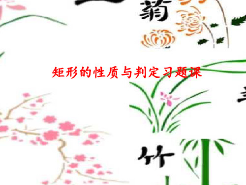 矩形的性质与判定习题课
