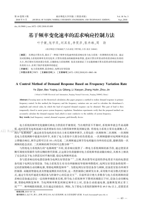 基于频率变化速率的需求响应控制方法