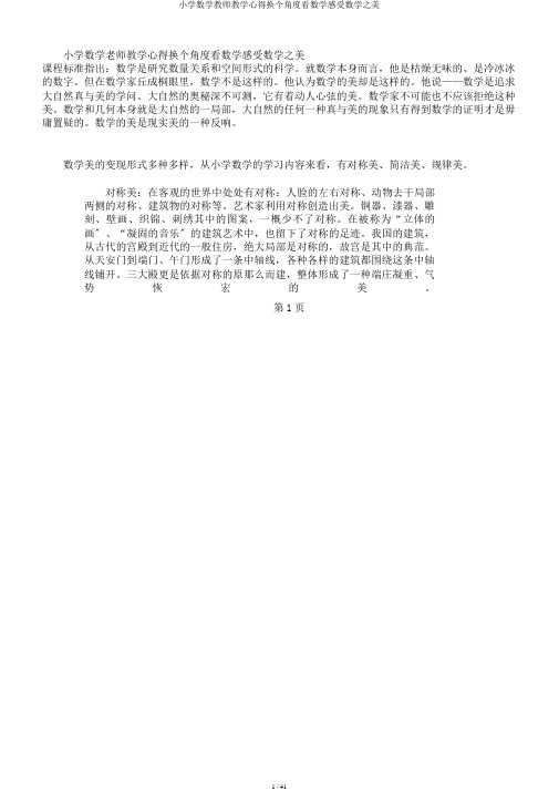 小学数学教师教学心得换个角度看数学感受数学之美