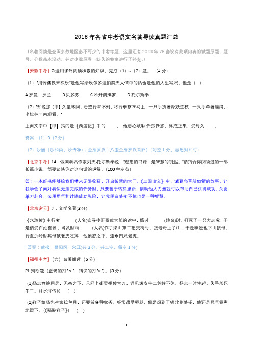2018年各省中考语文名著导读真题汇总
