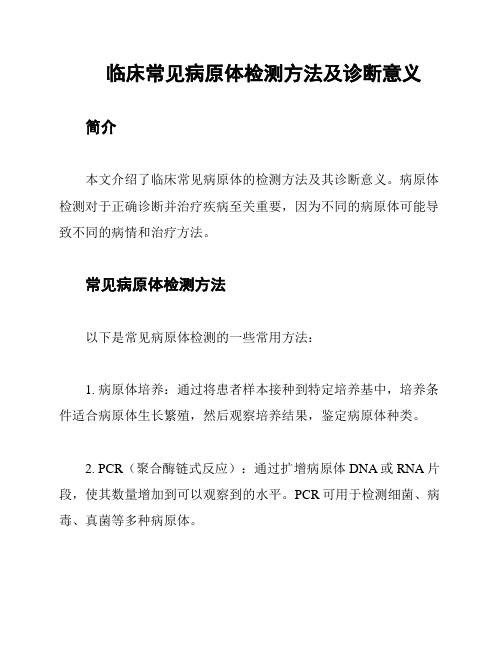 临床常见病原体检测方法及诊断意义