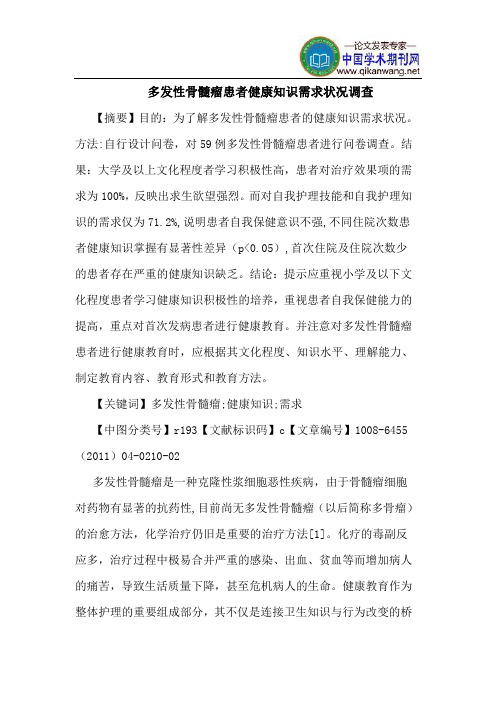 多发性骨髓瘤患者健康知识需求状况调查