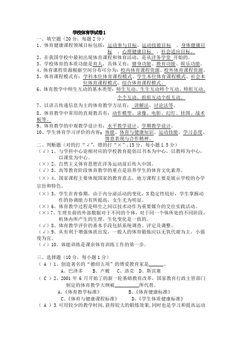 我是学校体育学考试范围