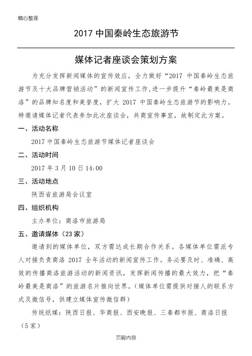 记者座谈会策略方法(最新)