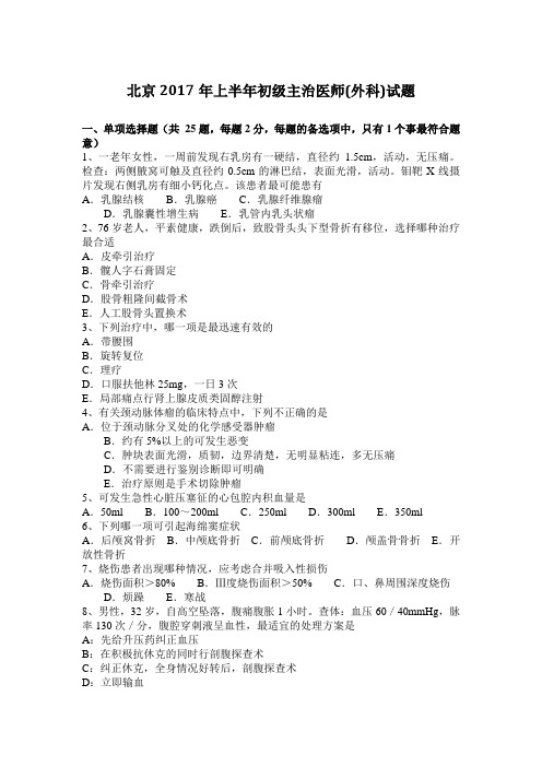 北京2017年上半年初级主治医师(外科)试题