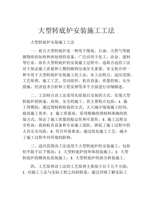 大型转底炉安装施工工法