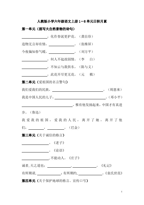 人教版小学六年级语文上册1-8单元日积月累