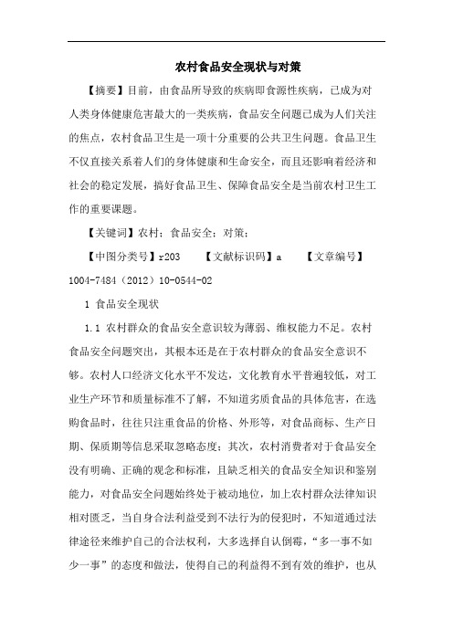 农村食品安全现状与对策论文