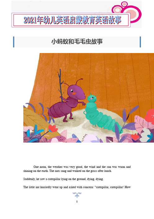 2021年幼儿英语启蒙教育英语故事--小蚂蚁和毛毛虫故事