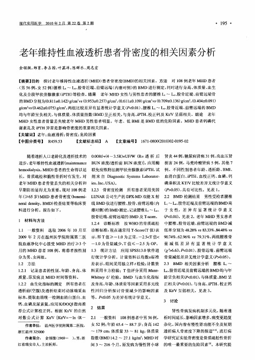 老年维持性血液透析患者骨密度的相关因素分析