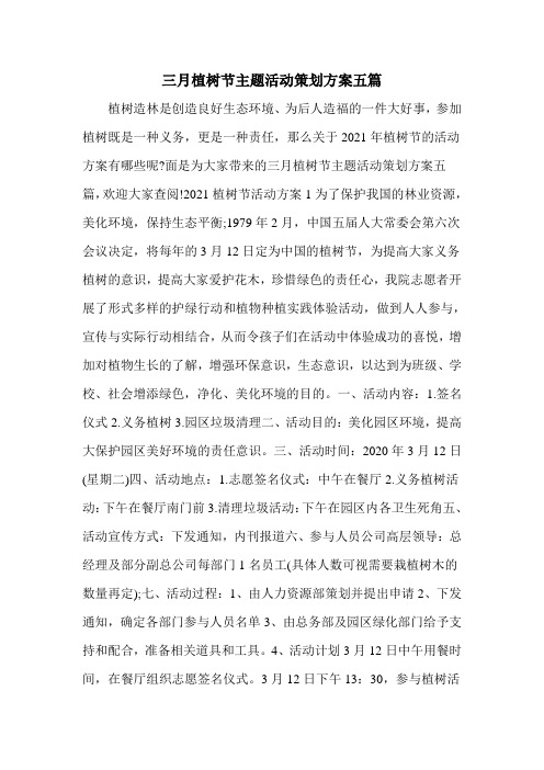 三月植树节主题活动策划方案五篇