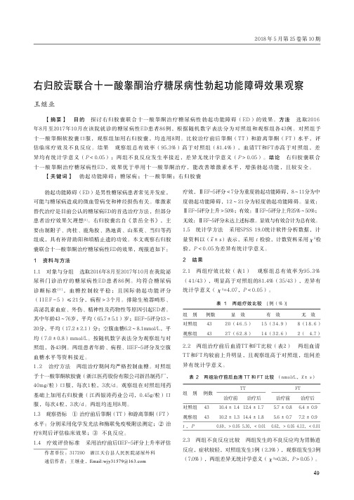 右归胶囊联合十一酸睾酮治疗糖尿病性勃起功能障碍效果观察