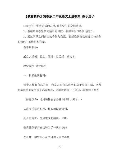 【教育资料】冀教版二年级语文上册教案 做小房子