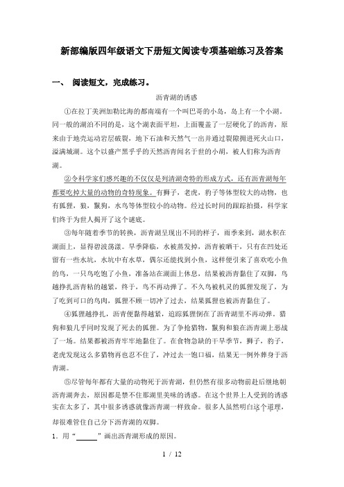 新部编版四年级语文下册短文阅读专项基础练习及答案
