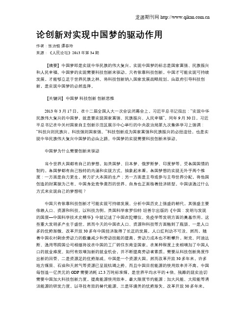论创新对实现中国梦的驱动作用