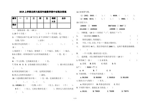 2019上学期北师大版四年级数学期中试卷及答案