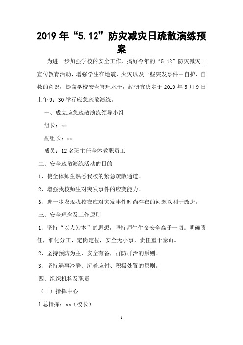 2019年“5.12”防灾减灾日疏散演练预案