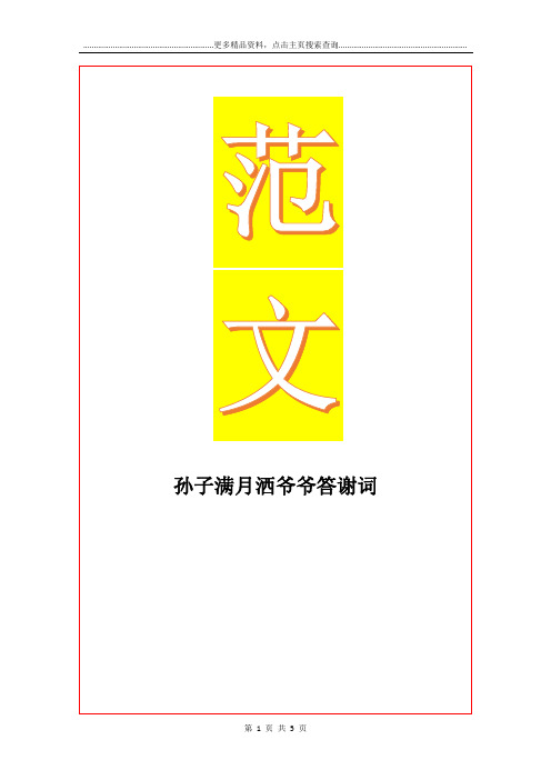 最新孙子满月洒爷爷答谢词