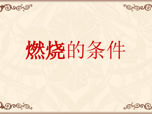仁爱版初中化学九上 4.1  燃烧的条件  课件 