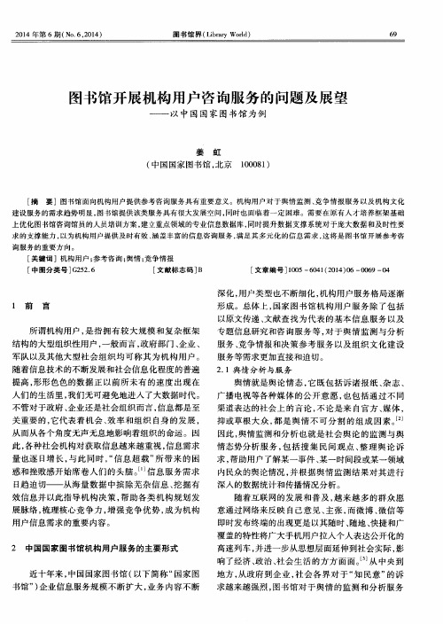 图书馆开展机构用户咨询服务的问题及展望——以中国国家图书馆为例