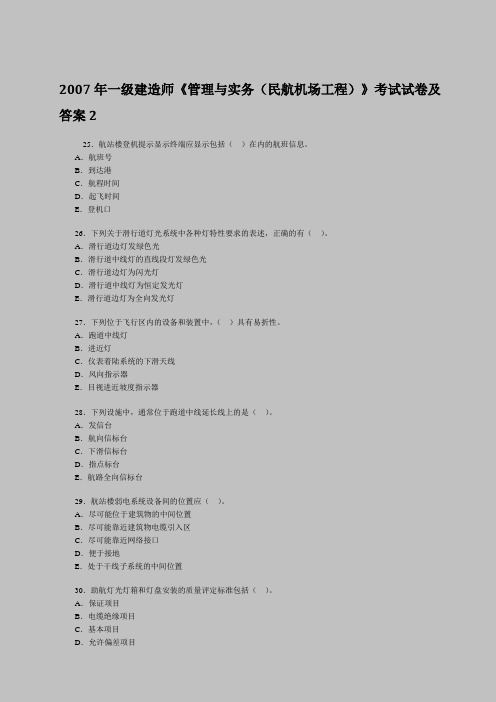 2007年一级建造师《管理与实务(民航机场工程)》考试试卷及答案