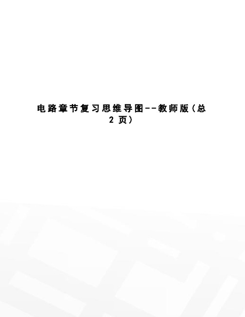 电路章节复习思维导图--教师版