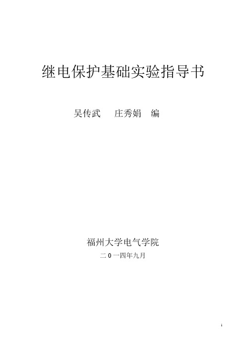 继保实验指导书(最新改)