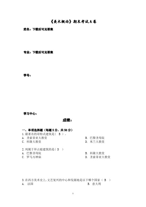 福建师范大学2020年8月课程考试《美术概论》作业考核试题