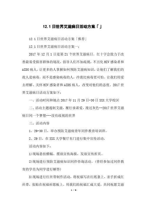 12.1日世界艾滋病日活动方案「」