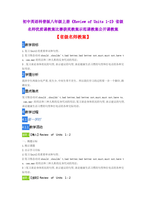 初中英语科普版八年级上册《Review of Units 1-2》省级名师优质课教案比赛获奖教案示范课教案公开课教案
