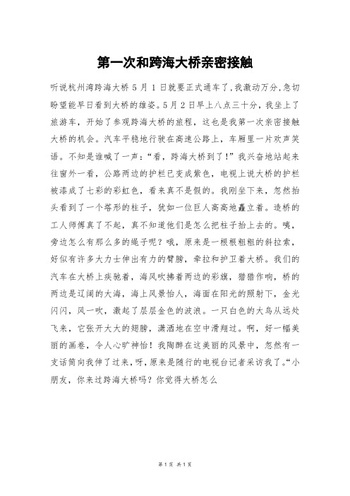 第一次和跨海大桥亲密接触_初一作文