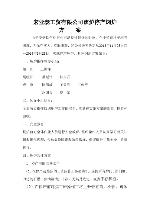 焦炉停产焖炉方案