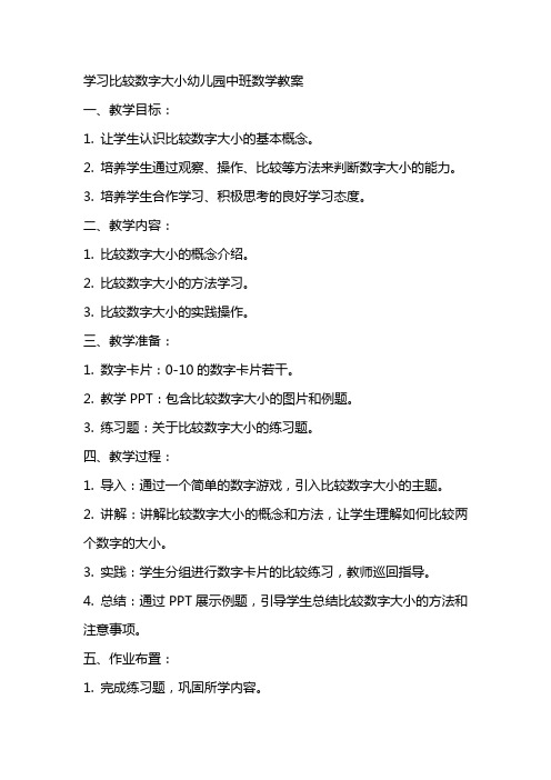 学习比较数字大小幼儿园中班数学教案