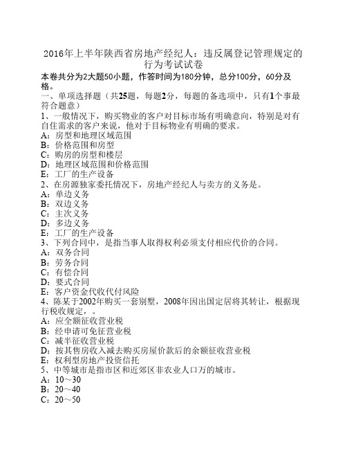 2016年上半年陕西省房地产经纪人：违反属登记管理规定的行为考试试卷