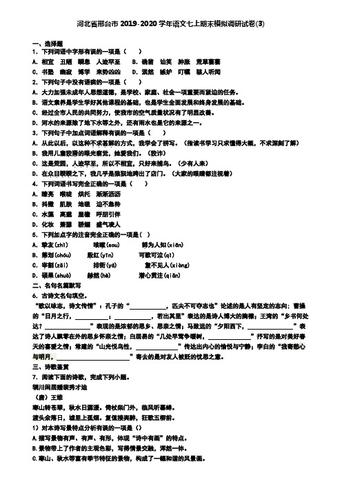 河北省邢台市2019-2020学年语文七上期末模拟调研试卷(3)